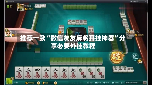推荐一款“微信友友麻将开挂神器”分享必要外挂教程-第2张图片