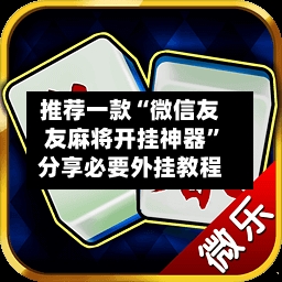 推荐一款“微信友友麻将开挂神器”分享必要外挂教程-第3张图片