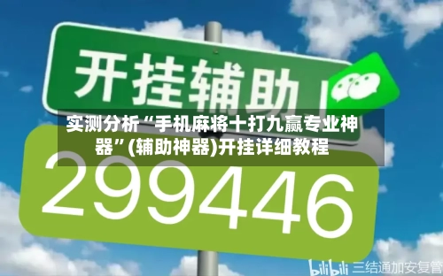 实测分析“手机麻将十打九赢专业神器”(辅助神器)开挂详细教程-第2张图片