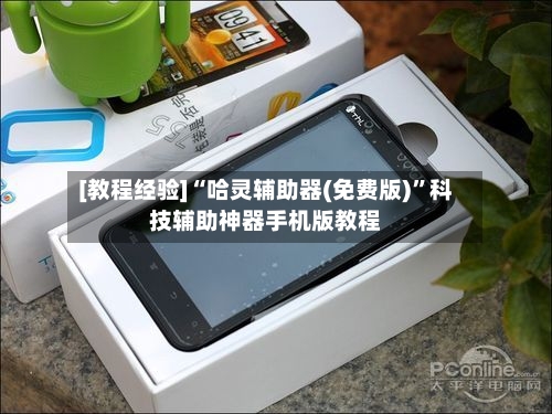 [教程经验]“哈灵辅助器(免费版)	”科技辅助神器手机版教程-第2张图片