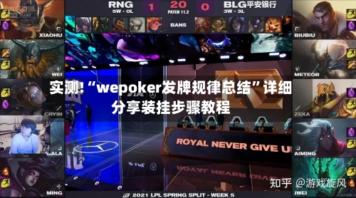 实测!“wepoker发牌规律总结”详细分享装挂步骤教程-第2张图片