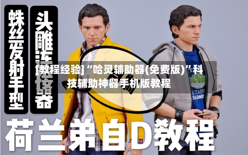 [教程经验]“哈灵辅助器(免费版)”科技辅助神器手机版教程-第3张图片