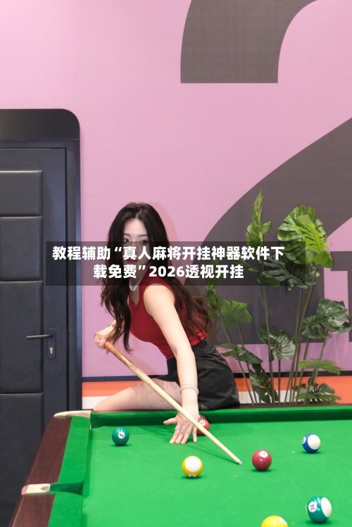 教程辅助“真人麻将开挂神器软件下载免费”2026透视开挂-第2张图片