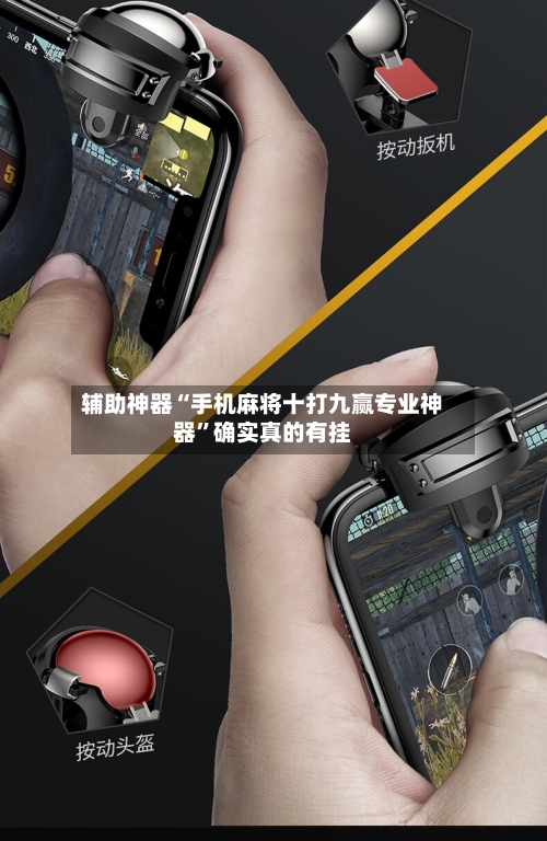 辅助神器“手机麻将十打九赢专业神器”确实真的有挂-第2张图片