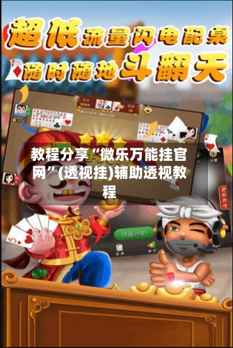 教程分享“微乐万能挂官网”(透视挂)辅助透视教程-第3张图片