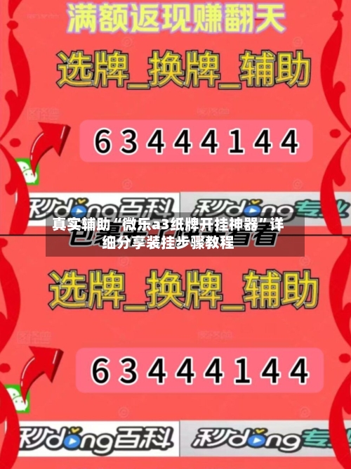 真实辅助“微乐a3纸牌开挂神器”详细分享装挂步骤教程