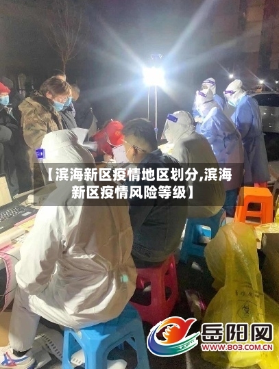 【滨海新区疫情地区划分,滨海新区疫情风险等级】-第2张图片