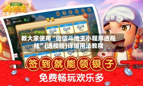 教大家使用“微信斗地主小程序透视挂”(透视挂)详细用法教程