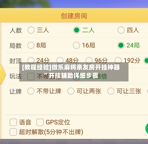 [教程经验]微乐麻将亲友房开挂神器”开挂辅助详细步骤