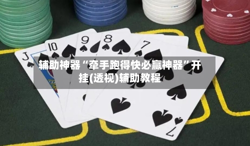 辅助神器“牵手跑得快必赢神器”开挂(透视)辅助教程-第2张图片