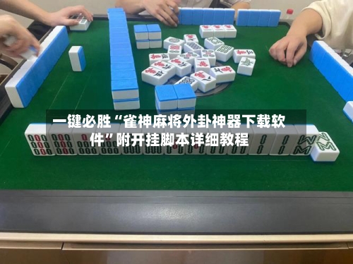 一键必胜“雀神麻将外卦神器下载软件”附开挂脚本详细教程