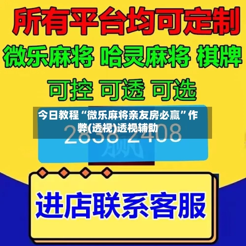 今日教程“微乐麻将亲友房必赢”作弊(透视)透视辅助-第2张图片