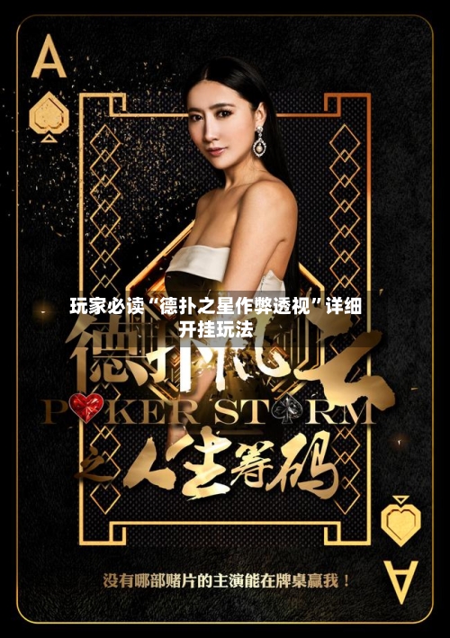 玩家必读“德扑之星作弊透视”详细开挂玩法-第2张图片