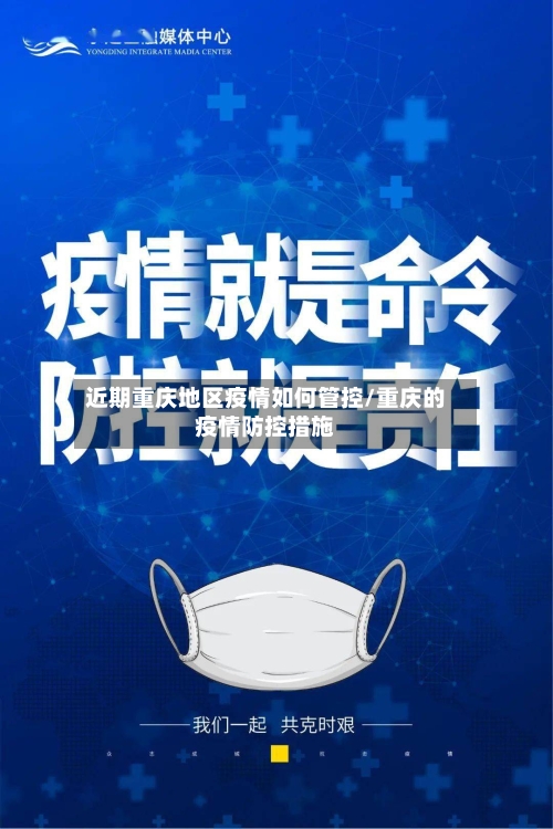近期重庆地区疫情如何管控/重庆的疫情防控措施