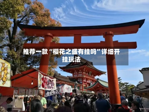 推荐一款“樱花之盛有挂吗”详细开挂玩法