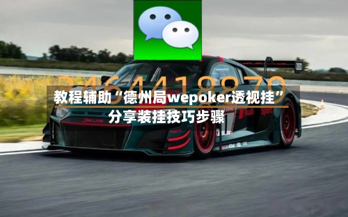 教程辅助“德州局wepoker透视挂”分享装挂技巧步骤-第3张图片