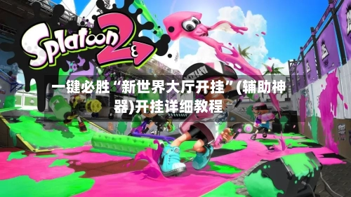 一键必胜“新世界大厅开挂”(辅助神器)开挂详细教程-第2张图片