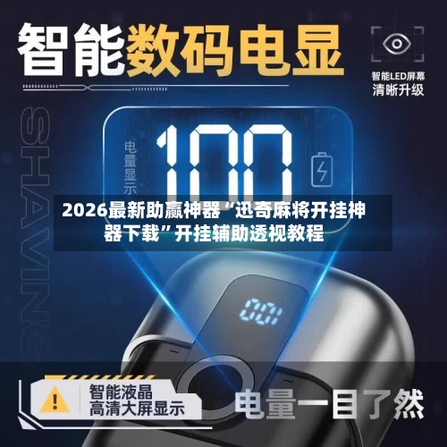 2026最新助赢神器“迅奇麻将开挂神器下载”开挂辅助透视教程