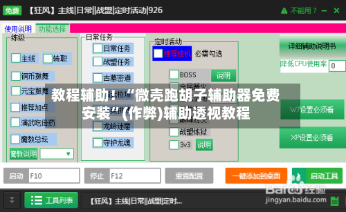 教程辅助！“微壳跑胡子辅助器免费安装”(作弊)辅助透视教程