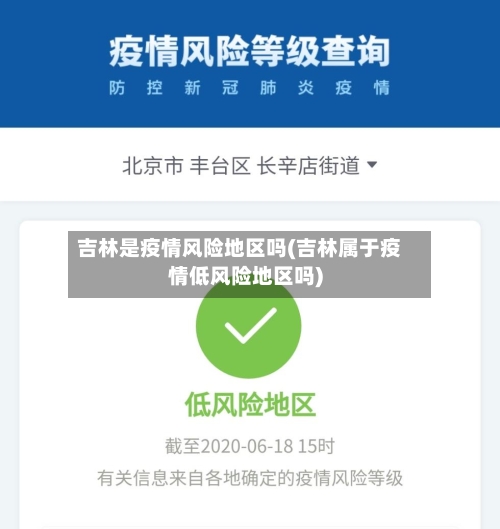吉林是疫情风险地区吗(吉林属于疫情低风险地区吗)