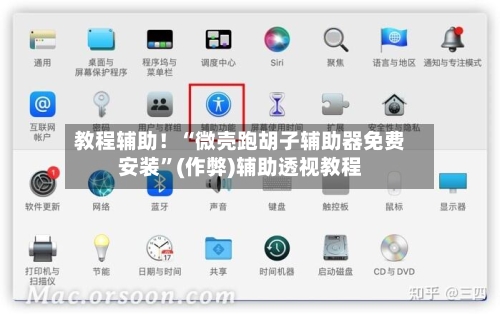 教程辅助！“微壳跑胡子辅助器免费安装”(作弊)辅助透视教程-第2张图片