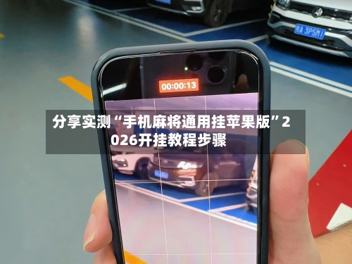 分享实测“手机麻将通用挂苹果版”2026开挂教程步骤