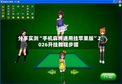 分享实测“手机麻将通用挂苹果版”2026开挂教程步骤-第3张图片