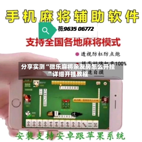 分享实测“微乐麻将亲友房怎么开挂	”详细开挂教程-第2张图片