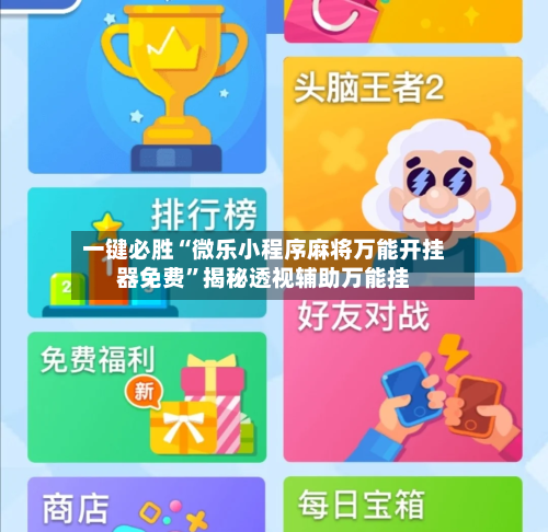 一键必胜“微乐小程序麻将万能开挂器免费	”揭秘透视辅助万能挂-第2张图片