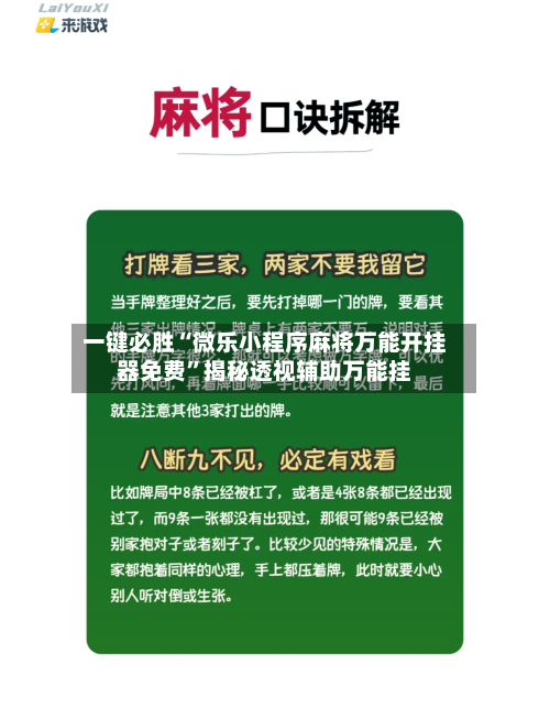 一键必胜“微乐小程序麻将万能开挂器免费”揭秘透视辅助万能挂-第3张图片