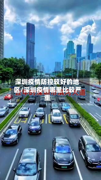 深圳疫情防控较好的地区/深圳疫情哪里比较严重
