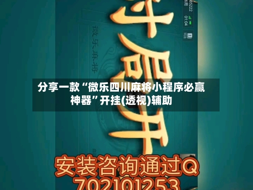 分享一款“微乐四川麻将小程序必赢神器”开挂(透视)辅助-第3张图片