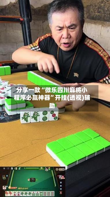 分享一款“微乐四川麻将小程序必赢神器”开挂(透视)辅助-第2张图片