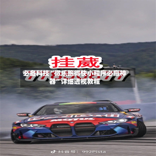 必备科技“微乐跑得快小程序必赢神器	”详细透视教程-第2张图片