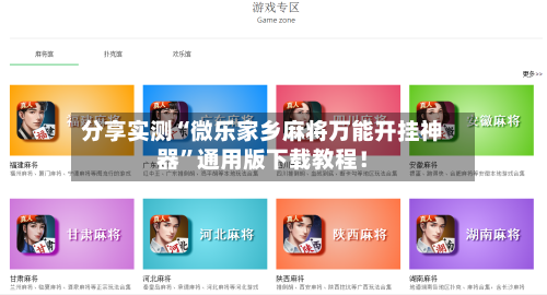 分享实测“微乐家乡麻将万能开挂神器”通用版下载教程！-第2张图片