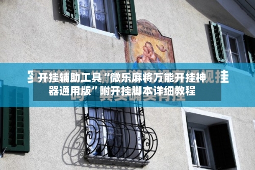 开挂辅助工具“微乐麻将万能开挂神器通用版	”附开挂脚本详细教程-第2张图片