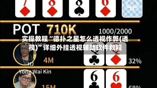 实操教程“德扑之星怎么透视作弊(透视)	”详细外挂透视辅助软件教程-第2张图片