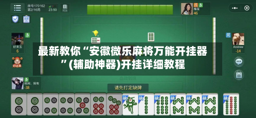 最新教你“安徽微乐麻将万能开挂器	”(辅助神器)开挂详细教程-第2张图片