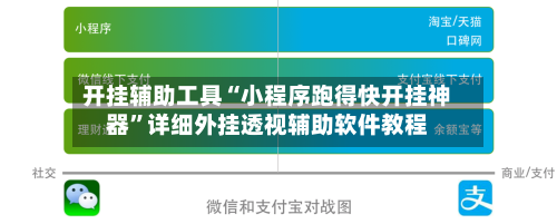 开挂辅助工具“小程序跑得快开挂神器”详细外挂透视辅助软件教程-第2张图片