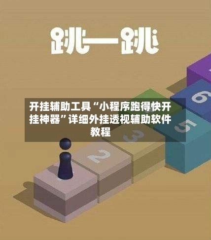 开挂辅助工具“小程序跑得快开挂神器	”详细外挂透视辅助软件教程-第3张图片