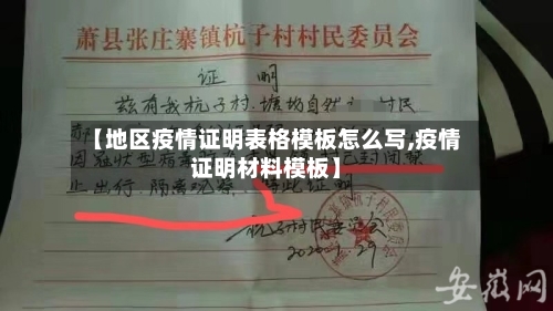 【地区疫情证明表格模板怎么写,疫情证明材料模板】-第2张图片