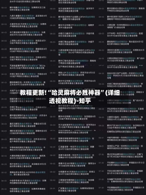 教程更新!“哈灵麻将必胜神器	”(详细透视教程)-知乎-第2张图片