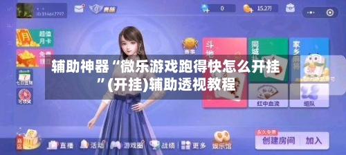辅助神器“微乐游戏跑得快怎么开挂”(开挂)辅助透视教程-第2张图片