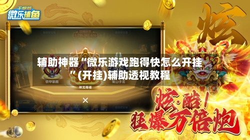 辅助神器“微乐游戏跑得快怎么开挂”(开挂)辅助透视教程-第3张图片