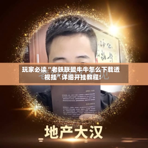 玩家必读“老铁联盟牛牛怎么下载透视挂”详细开挂教程!-第2张图片