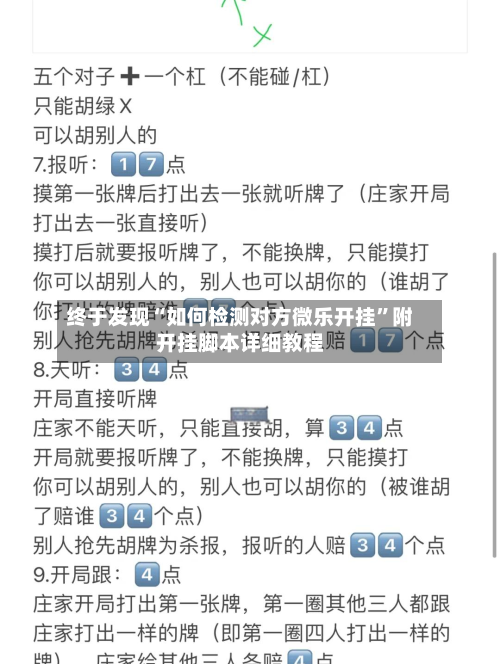 终于发现“如何检测对方微乐开挂	”附开挂脚本详细教程-第2张图片