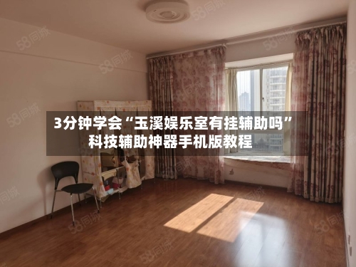 3分钟学会“玉溪娱乐室有挂辅助吗	”科技辅助神器手机版教程-第2张图片