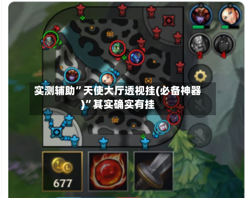 实测辅助”天使大厅透视挂(必备神器)	”其实确实有挂-第3张图片