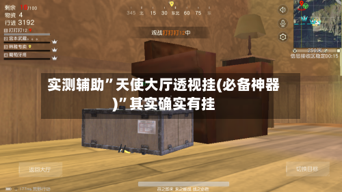 实测辅助	”天使大厅透视挂(必备神器)”其实确实有挂-第2张图片