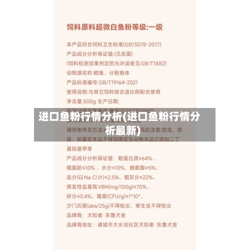 进口鱼粉行情分析(进口鱼粉行情分析最新)-第3张图片